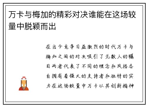 万卡与梅加的精彩对决谁能在这场较量中脱颖而出