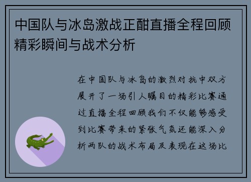 中国队与冰岛激战正酣直播全程回顾精彩瞬间与战术分析