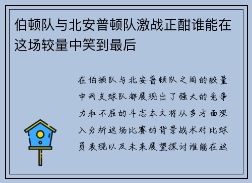 伯顿队与北安普顿队激战正酣谁能在这场较量中笑到最后