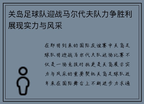 关岛足球队迎战马尔代夫队力争胜利展现实力与风采