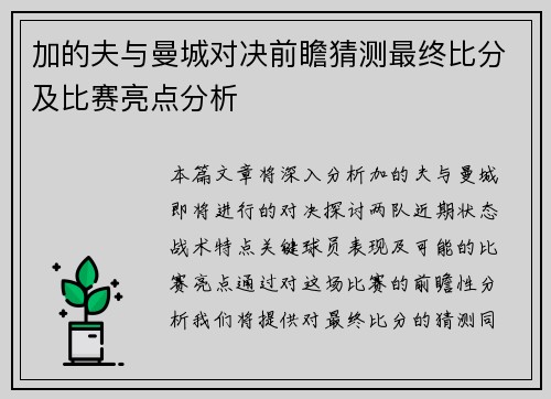 加的夫与曼城对决前瞻猜测最终比分及比赛亮点分析
