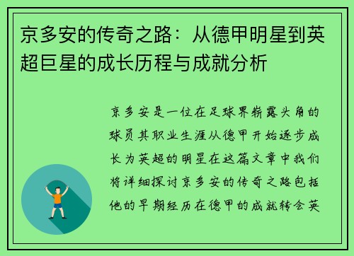 京多安的传奇之路：从德甲明星到英超巨星的成长历程与成就分析