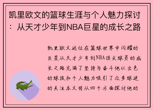凯里欧文的篮球生涯与个人魅力探讨：从天才少年到NBA巨星的成长之路