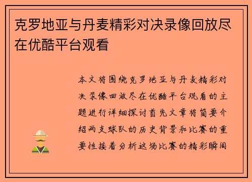 克罗地亚与丹麦精彩对决录像回放尽在优酷平台观看