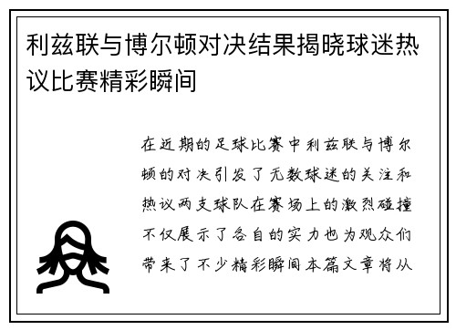 利兹联与博尔顿对决结果揭晓球迷热议比赛精彩瞬间