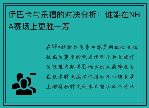 伊巴卡与乐福的对决分析：谁能在NBA赛场上更胜一筹