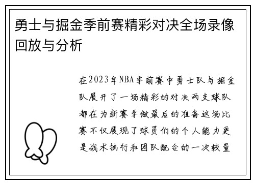 勇士与掘金季前赛精彩对决全场录像回放与分析