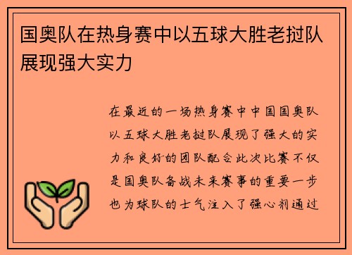国奥队在热身赛中以五球大胜老挝队展现强大实力