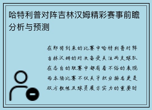 哈特利普对阵吉林汉姆精彩赛事前瞻分析与预测