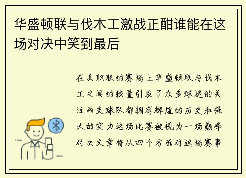 华盛顿联与伐木工激战正酣谁能在这场对决中笑到最后