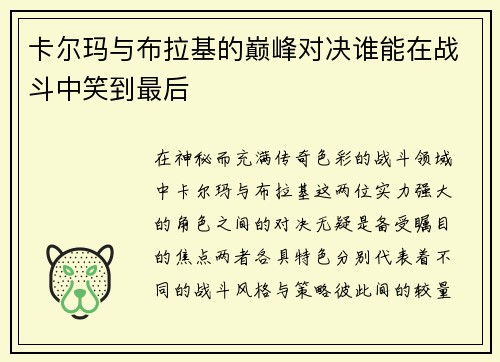 卡尔玛与布拉基的巅峰对决谁能在战斗中笑到最后