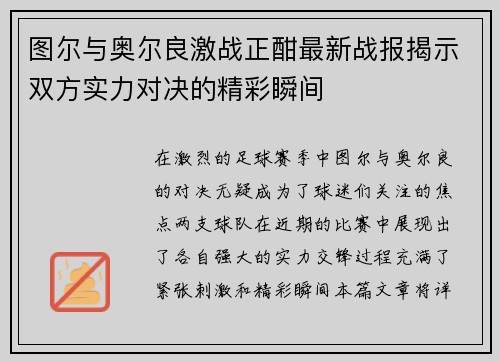 图尔与奥尔良激战正酣最新战报揭示双方实力对决的精彩瞬间