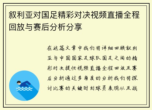 叙利亚对国足精彩对决视频直播全程回放与赛后分析分享