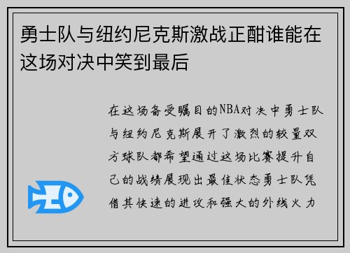 勇士队与纽约尼克斯激战正酣谁能在这场对决中笑到最后