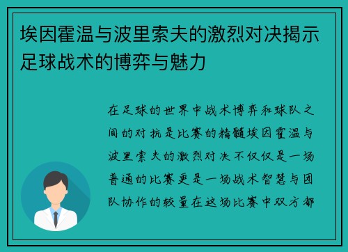 埃因霍温与波里索夫的激烈对决揭示足球战术的博弈与魅力