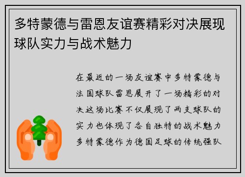 多特蒙德与雷恩友谊赛精彩对决展现球队实力与战术魅力