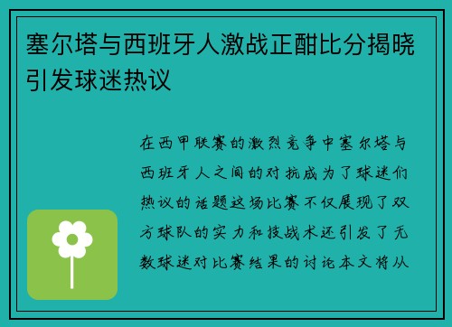塞尔塔与西班牙人激战正酣比分揭晓引发球迷热议