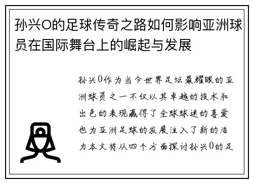 孙兴O的足球传奇之路如何影响亚洲球员在国际舞台上的崛起与发展