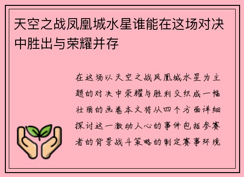 天空之战凤凰城水星谁能在这场对决中胜出与荣耀并存