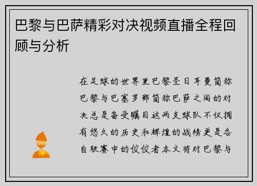 巴黎与巴萨精彩对决视频直播全程回顾与分析