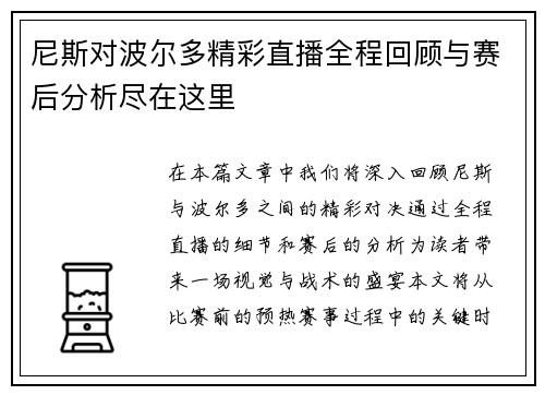 尼斯对波尔多精彩直播全程回顾与赛后分析尽在这里