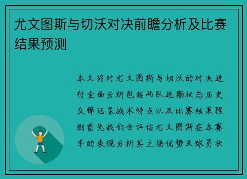 尤文图斯与切沃对决前瞻分析及比赛结果预测
