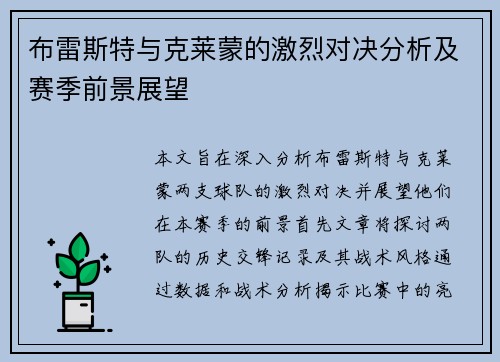 布雷斯特与克莱蒙的激烈对决分析及赛季前景展望