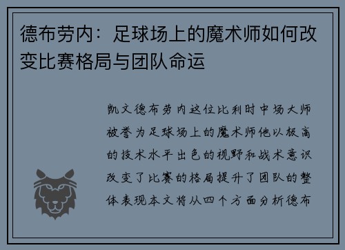 德布劳内：足球场上的魔术师如何改变比赛格局与团队命运