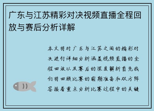 广东与江苏精彩对决视频直播全程回放与赛后分析详解
