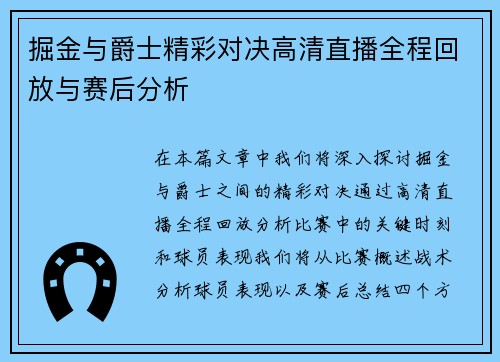 掘金与爵士精彩对决高清直播全程回放与赛后分析
