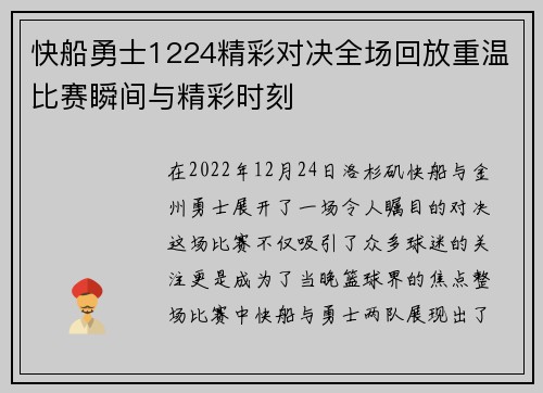 快船勇士1224精彩对决全场回放重温比赛瞬间与精彩时刻