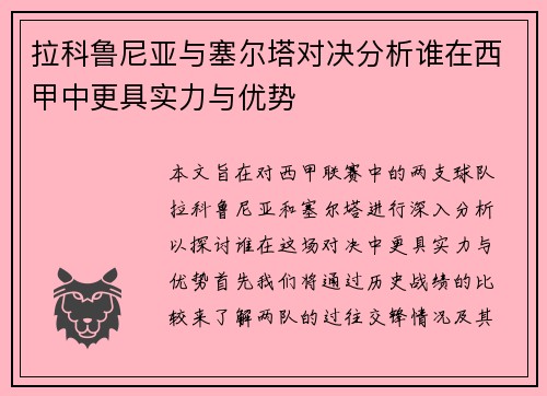 拉科鲁尼亚与塞尔塔对决分析谁在西甲中更具实力与优势