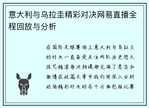 意大利与乌拉圭精彩对决网易直播全程回放与分析