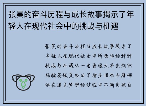 张昊的奋斗历程与成长故事揭示了年轻人在现代社会中的挑战与机遇