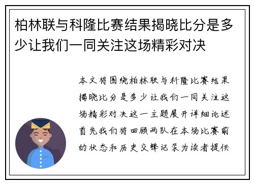 柏林联与科隆比赛结果揭晓比分是多少让我们一同关注这场精彩对决