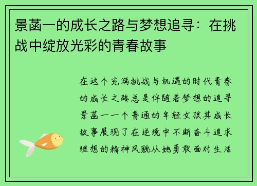 景菡一的成长之路与梦想追寻：在挑战中绽放光彩的青春故事