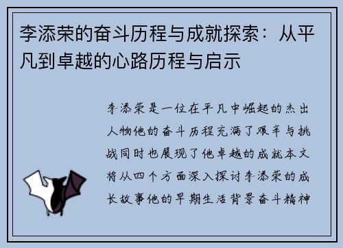 李添荣的奋斗历程与成就探索：从平凡到卓越的心路历程与启示