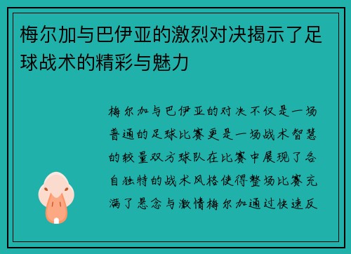 梅尔加与巴伊亚的激烈对决揭示了足球战术的精彩与魅力