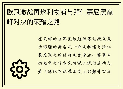 欧冠激战再燃利物浦与拜仁慕尼黑巅峰对决的荣耀之路