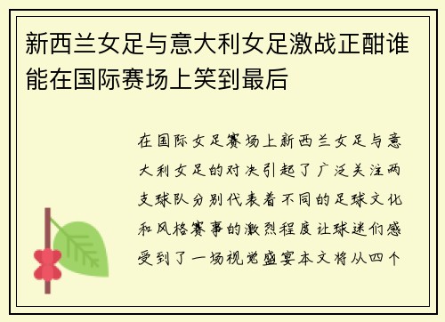 新西兰女足与意大利女足激战正酣谁能在国际赛场上笑到最后