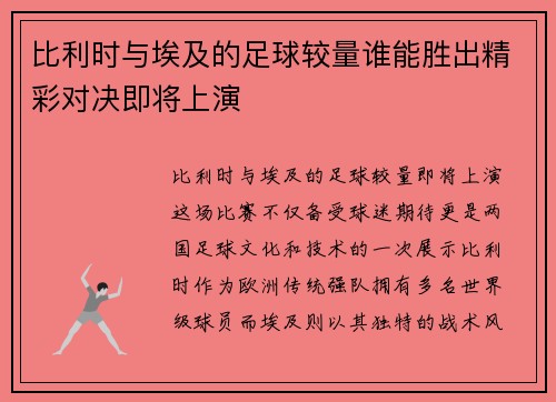比利时与埃及的足球较量谁能胜出精彩对决即将上演