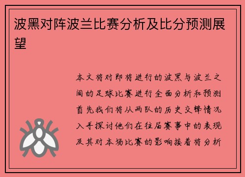 波黑对阵波兰比赛分析及比分预测展望