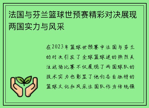 法国与芬兰篮球世预赛精彩对决展现两国实力与风采