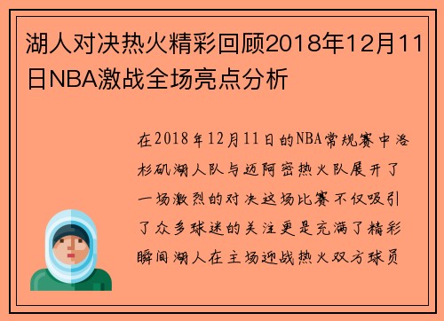 湖人对决热火精彩回顾2018年12月11日NBA激战全场亮点分析