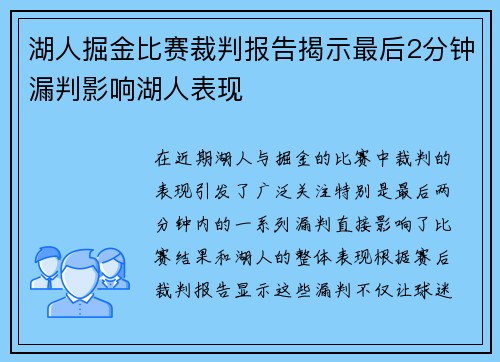湖人掘金比赛裁判报告揭示最后2分钟漏判影响湖人表现