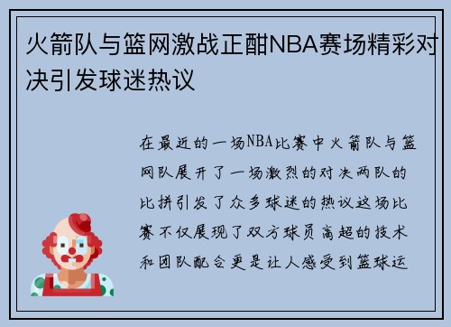火箭队与篮网激战正酣NBA赛场精彩对决引发球迷热议