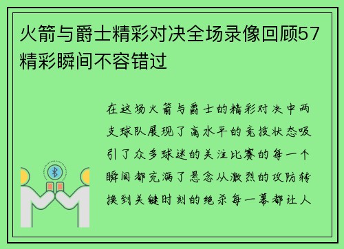 火箭与爵士精彩对决全场录像回顾57精彩瞬间不容错过