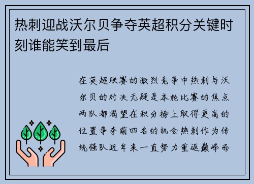 热刺迎战沃尔贝争夺英超积分关键时刻谁能笑到最后