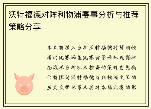沃特福德对阵利物浦赛事分析与推荐策略分享