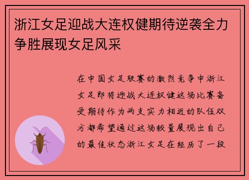 浙江女足迎战大连权健期待逆袭全力争胜展现女足风采